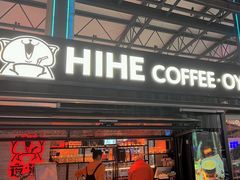 -HIHE Bistro·Oyster Bar(华熙live店)