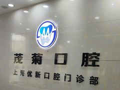-茂菊口腔连锁(浦东南路店)
