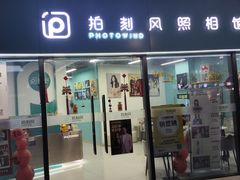 -拍刻风照相馆(浦江城市生活广场店)