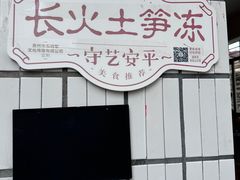 -安海长火土笋冻