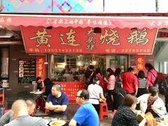 门面-黄连大头华烧鹅店(大良店)