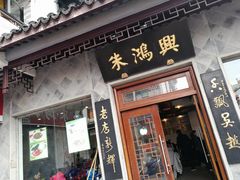 门面-朱鸿兴面馆(镇湖店)