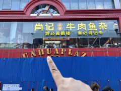 -肖记公安牛肉鱼杂馆·省级非物质文化遗产(江汉路直营店)