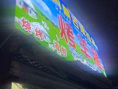 -内蒙古海拉尔烤羊腿·烤全羊·烧烤
