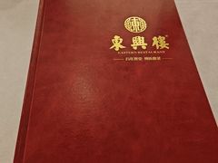 -东兴楼(通州店)