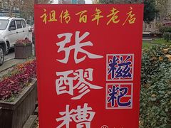 -张醪糟