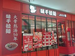 门面-味千拉面(德雅路CFC富兴时代店)