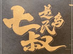 -七叔是岛民(大学城gogo新天地店)