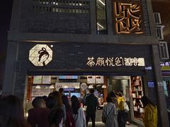 -茶颜悦色(嘉顿新天地店)