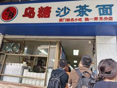 门面-乌糖沙茶面(民族路店)