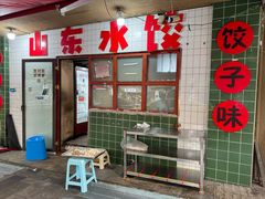 -山东水饺(南坪新街店)