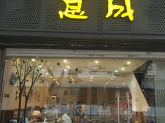 门面-意成料理
