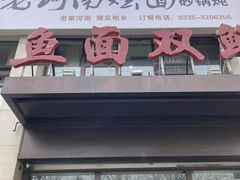 门面-盈润餐饮河南烩面全羊锅