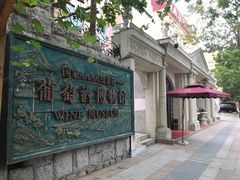 -青岛葡萄酒博物馆