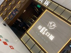 门面-盡膳口福跷脚牛肉火锅(晶耀前滩店)