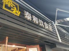 门面-阿娘面馆