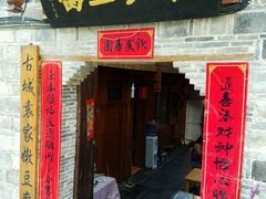 门面-袁家豆腐