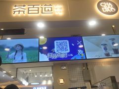 门面-茶百道(大卫城店)