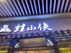 门面-蛙小侠(珠海华发商都店)