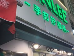 门面-LINLEE林里·手打柠檬茶(黄浦茂名南路店)