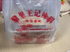 -黎里王记辣脚(黎里总店)