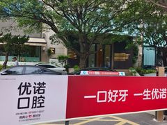 -优诺口腔(华东总院)