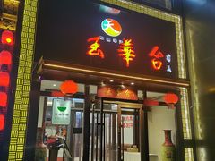 -玉华台饭庄(望京店)