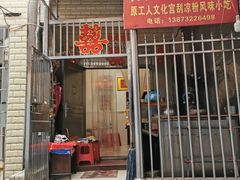 门面-舟舟刮凉粉