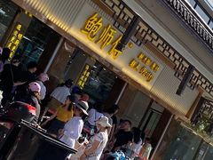 -鲍师傅糕点(文昌阁店)