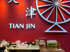 -老姑砂锅·烧烤天津菜(体北道店)