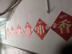 -马路边边串串香(北苑旗舰店)