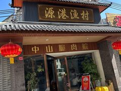 -源港渔村-中山脆肉鲩(博罗店)