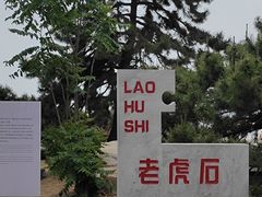 -老虎石海上公园