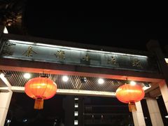 -秦淮小吃城(夫子庙店)