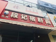 门面-武胜段记猪肝面(卓锦城店)