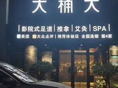 -大桶大足浴(顺义路店)