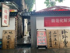 门面-玲玲面屋