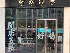 门面-杯欢制茶(三里屯店)