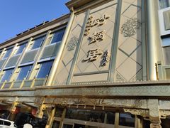 -砂锅居(西四店)