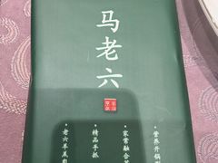 -马老六清真餐厅(雁滩店)