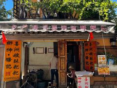 -喜洲杨记破酥粑粑