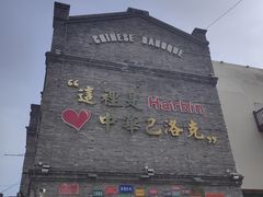 -中华巴洛克风情街