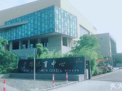 -曹路体育中心