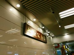 -七叔公面家(拱北口岸店)