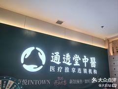 -通透堂中医·精准推拿(万科云城分院)