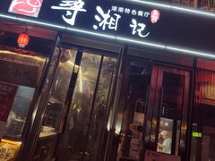 -举炊·寻湘记·新鲜现炒(临平西子国际店)