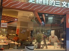 -新一番三文鱼寿司(大东海店)