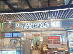 -当家水煎包·牛肉汤(浦江店)