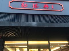 门面-勤德兴(湖滨路店)