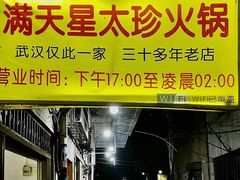 门面-满天星太珍火锅